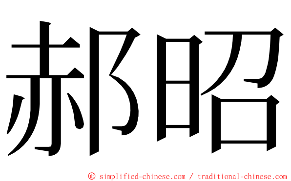 郝昭 ming font