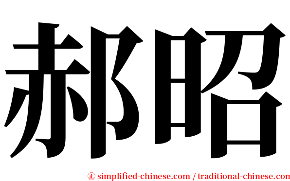 郝昭 serif font