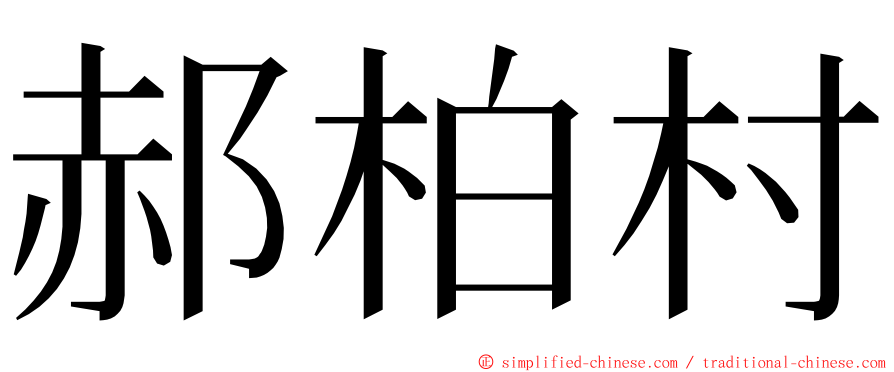 郝柏村 ming font