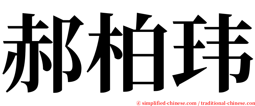 郝柏玮 serif font