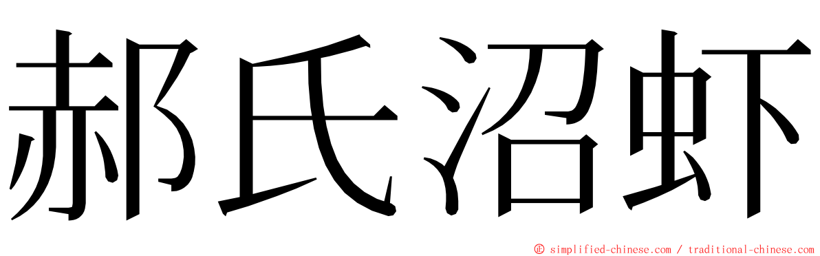 郝氏沼虾 ming font