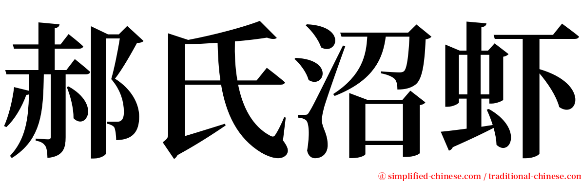 郝氏沼虾 serif font