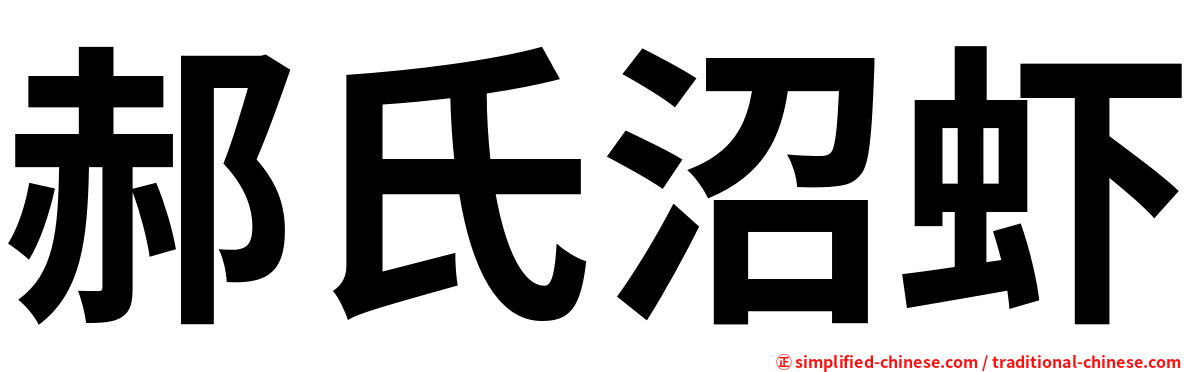 郝氏沼虾