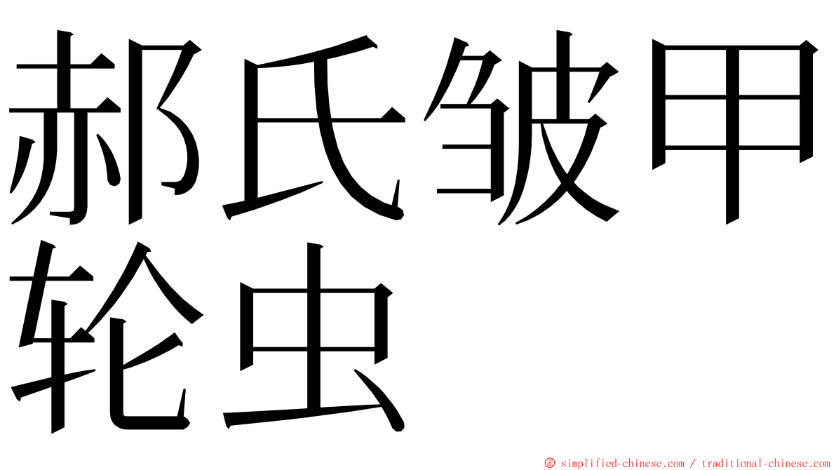 郝氏皱甲轮虫 ming font