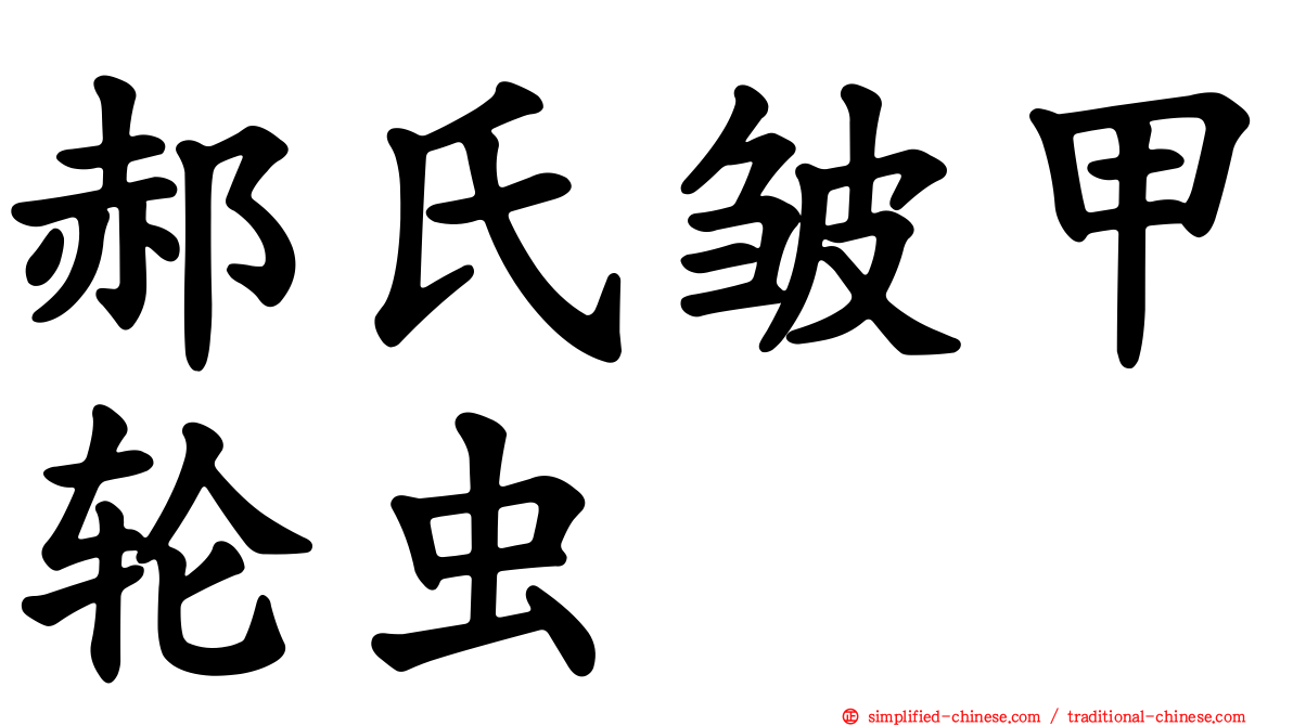 郝氏皱甲轮虫