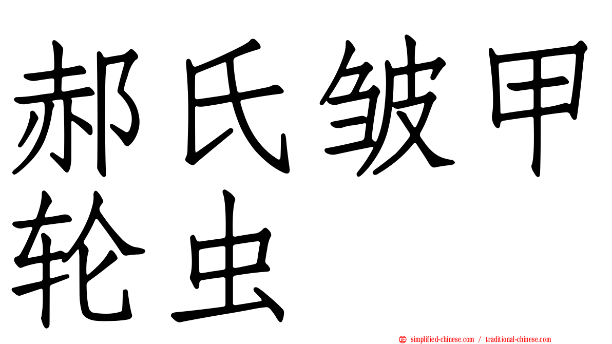 郝氏皱甲轮虫