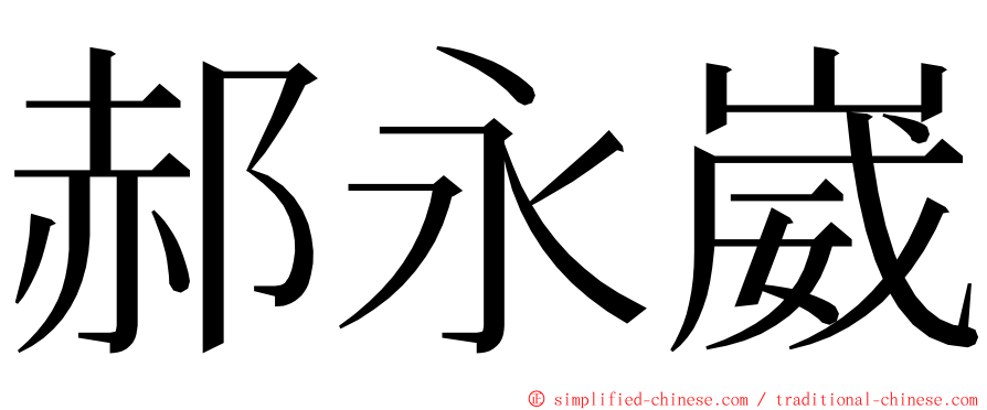 郝永崴 ming font