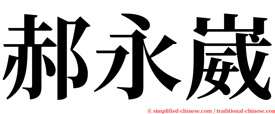 郝永崴 serif font