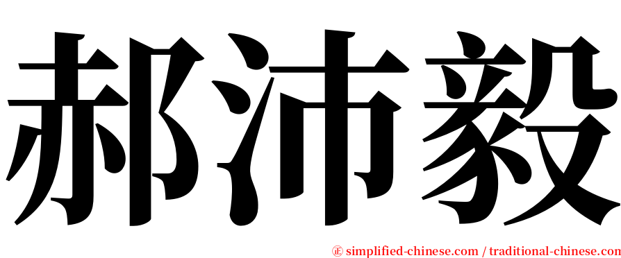 郝沛毅 serif font