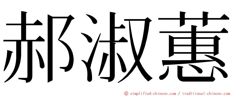 郝淑蕙 ming font