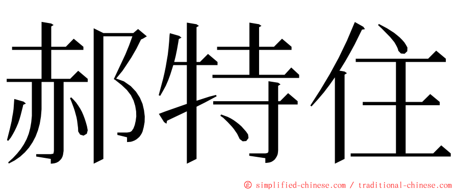 郝特住 ming font