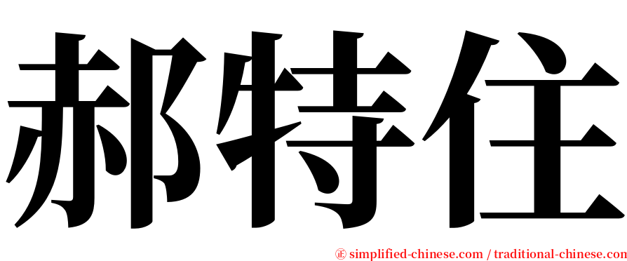 郝特住 serif font