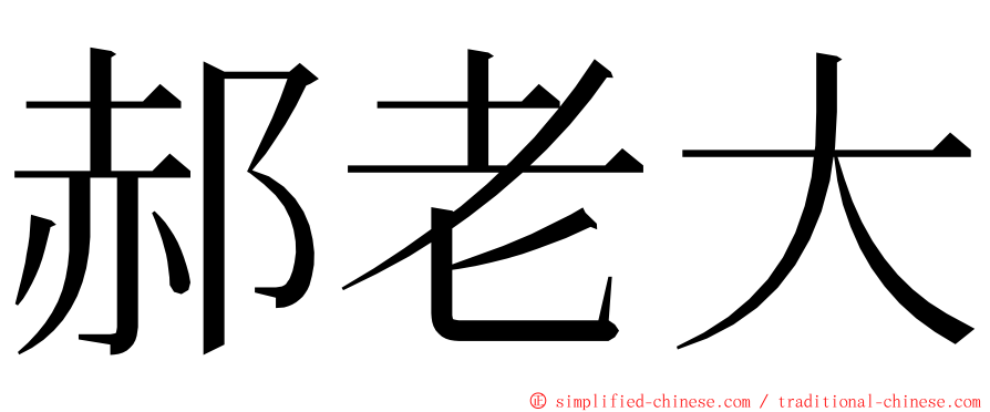 郝老大 ming font