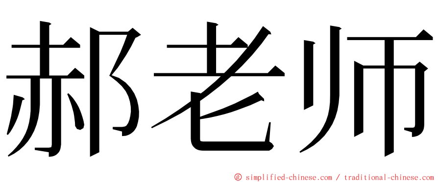 郝老师 ming font