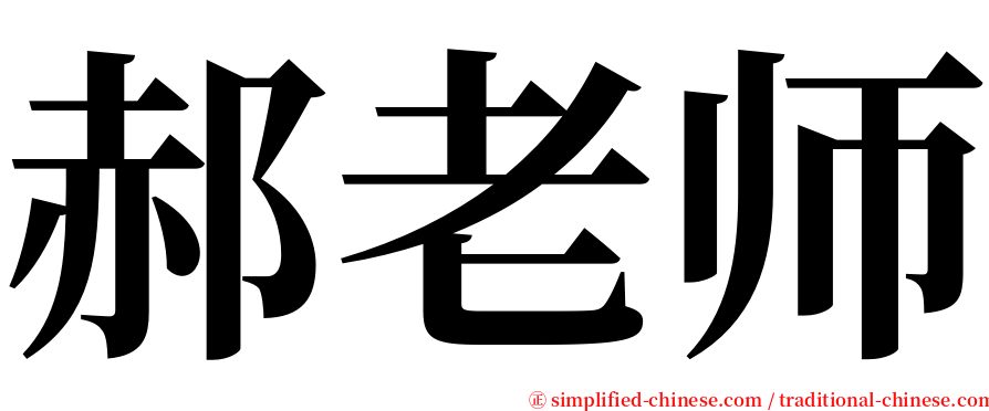 郝老师 serif font