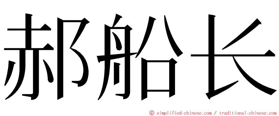 郝船长 ming font