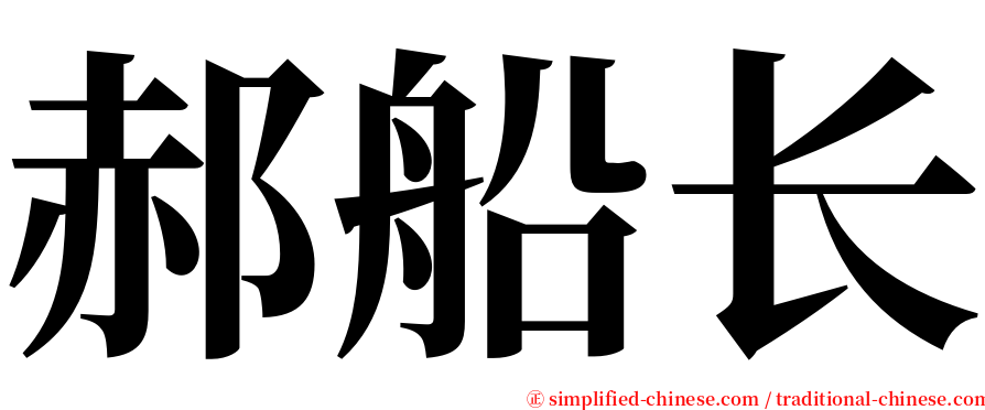 郝船长 serif font