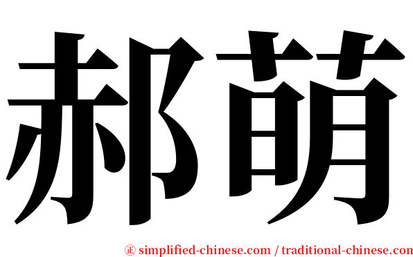 郝萌 serif font