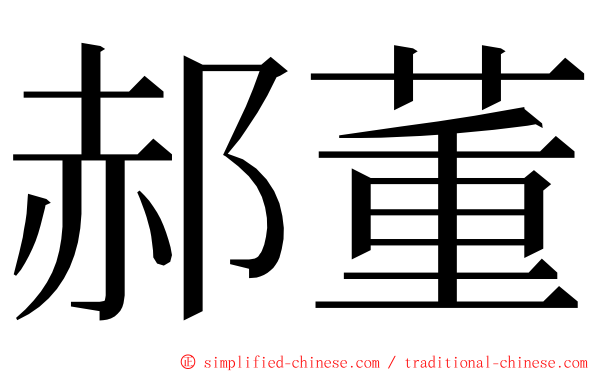 郝董 ming font