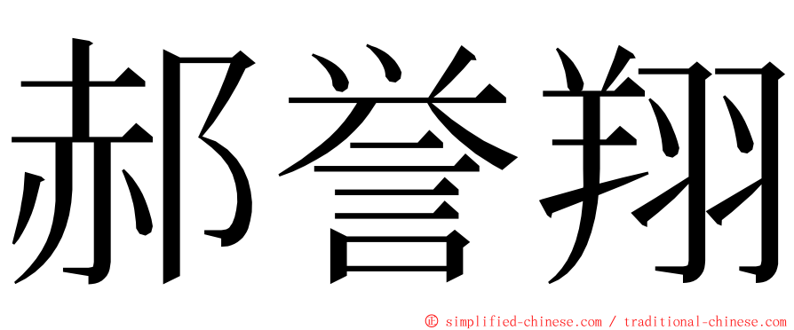 郝誉翔 ming font