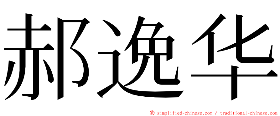 郝逸华 ming font