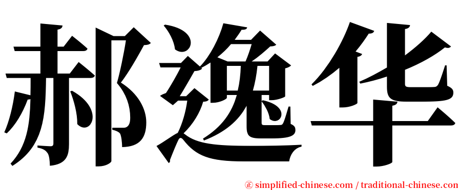 郝逸华 serif font