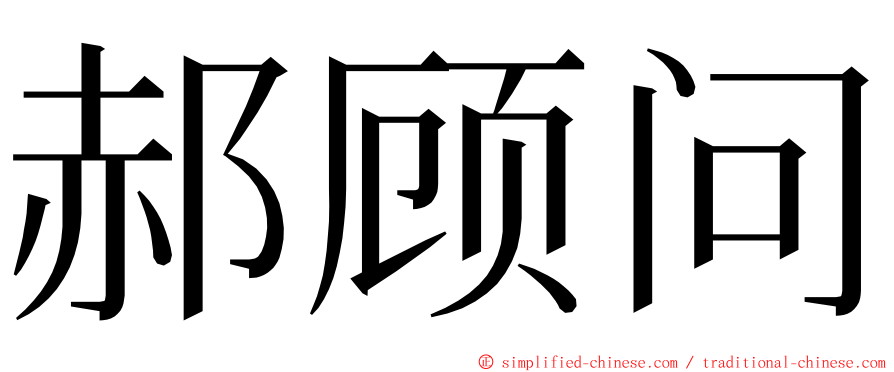 郝顾问 ming font