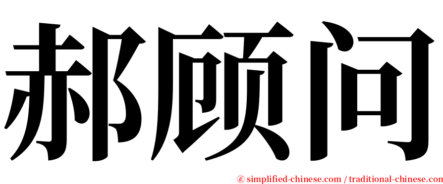 郝顾问 serif font