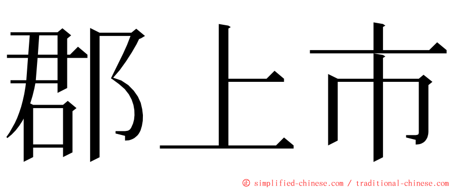 郡上市 ming font