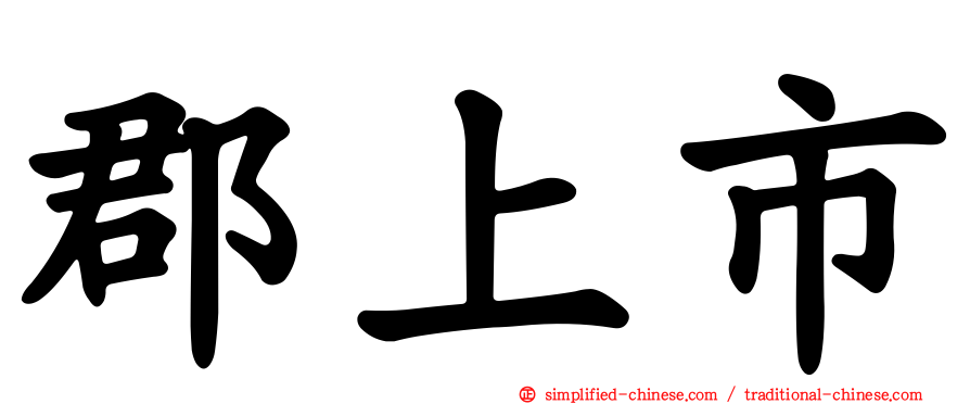 郡上市