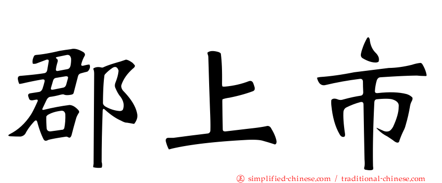 郡上市