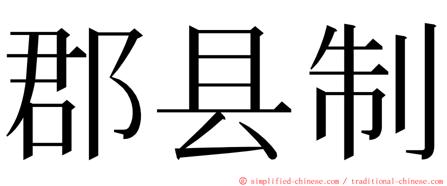 郡县制 ming font