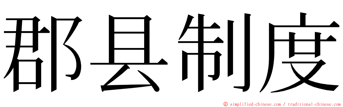 郡县制度 ming font