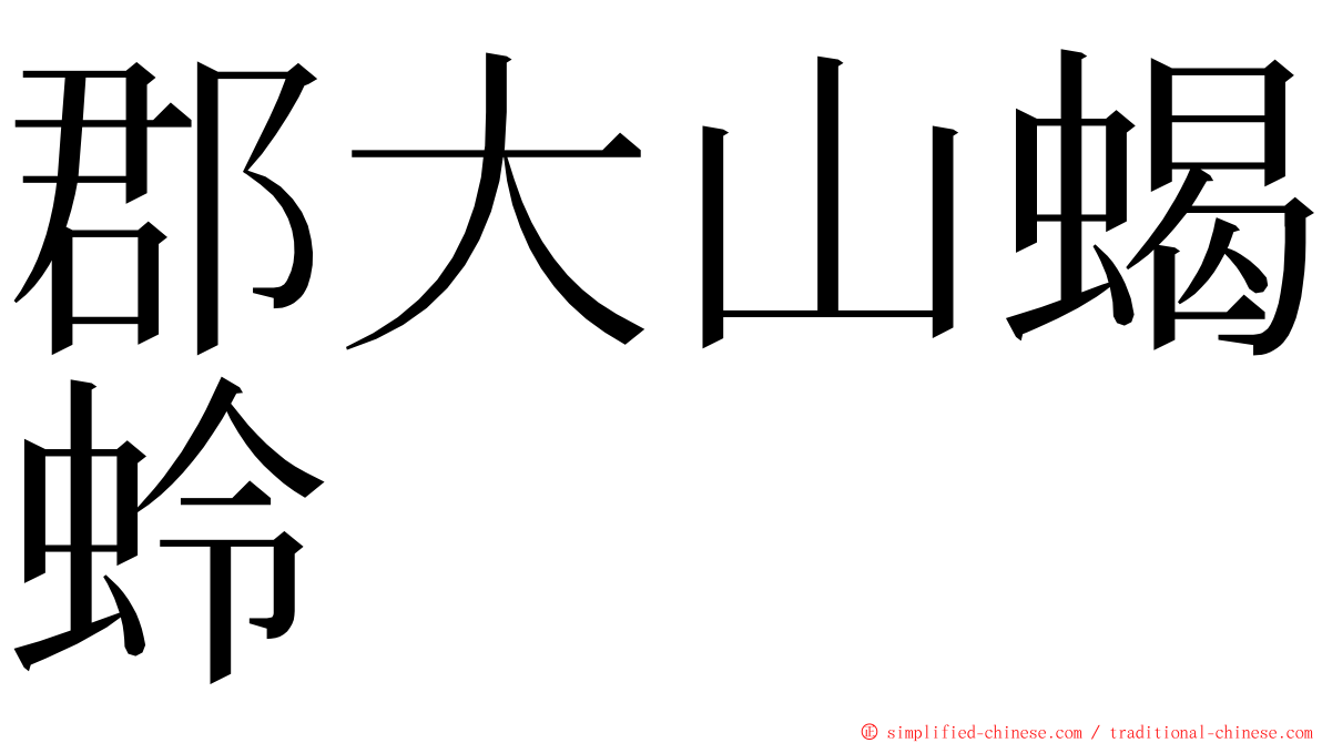 郡大山蝎蛉 ming font