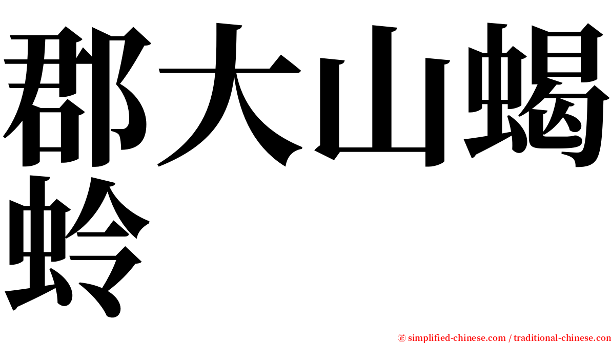 郡大山蝎蛉 serif font