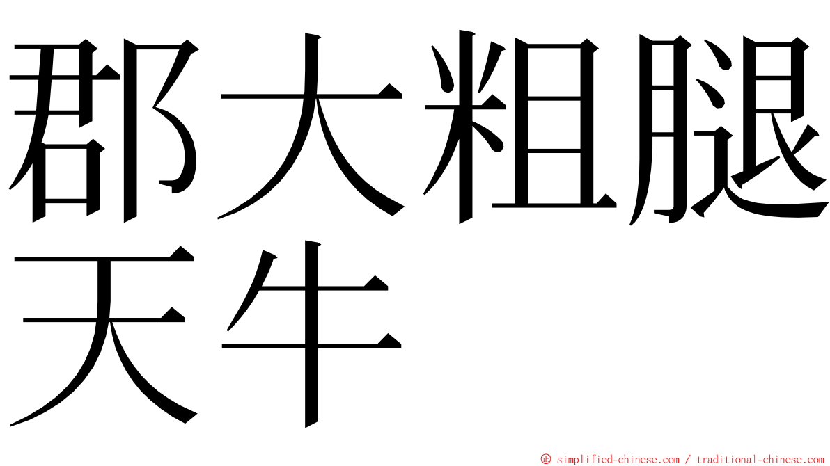 郡大粗腿天牛 ming font