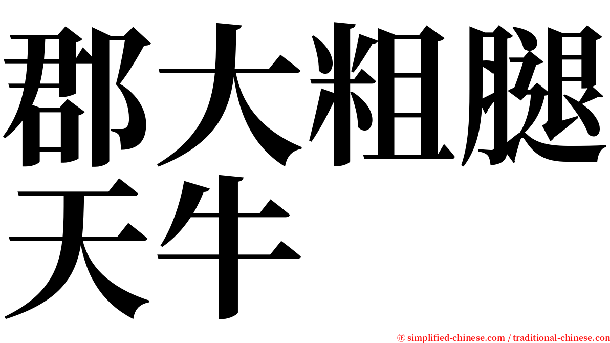 郡大粗腿天牛 serif font