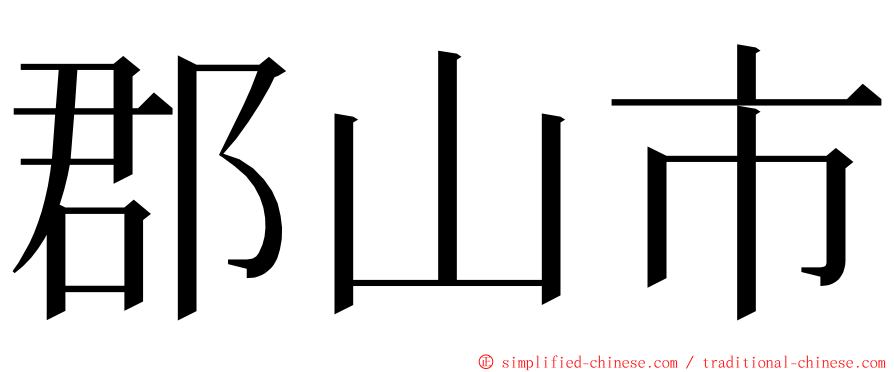 郡山市 ming font