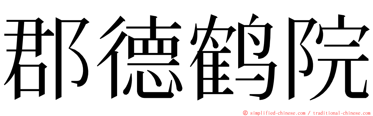 郡德鹤院 ming font