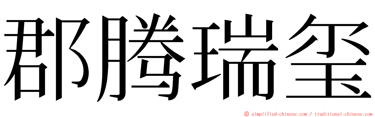 郡腾瑞玺 ming font