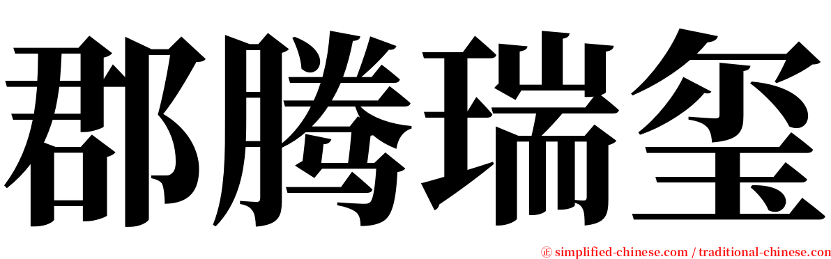 郡腾瑞玺 serif font