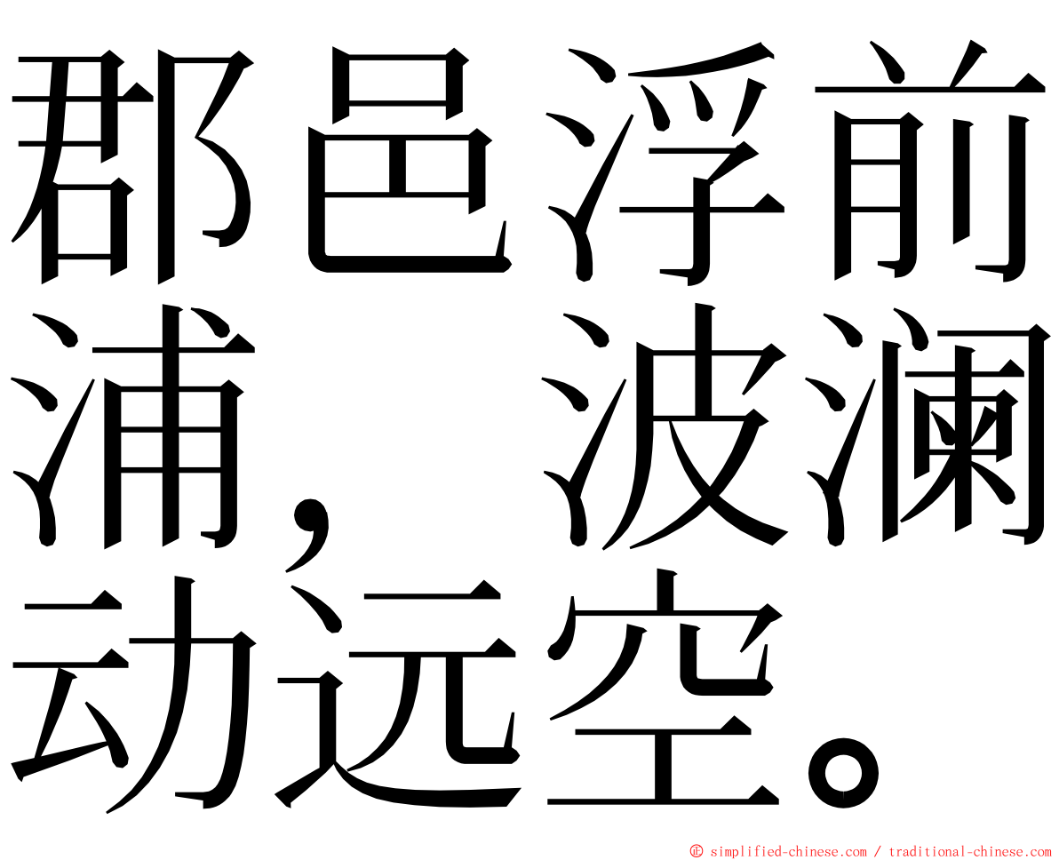 郡邑浮前浦，波澜动远空。 ming font