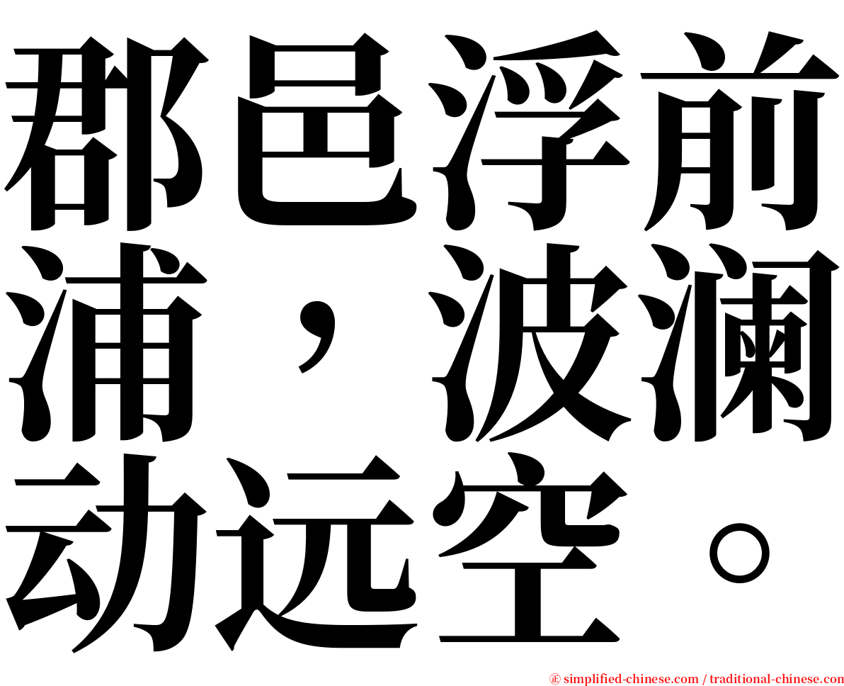 郡邑浮前浦，波澜动远空。 serif font