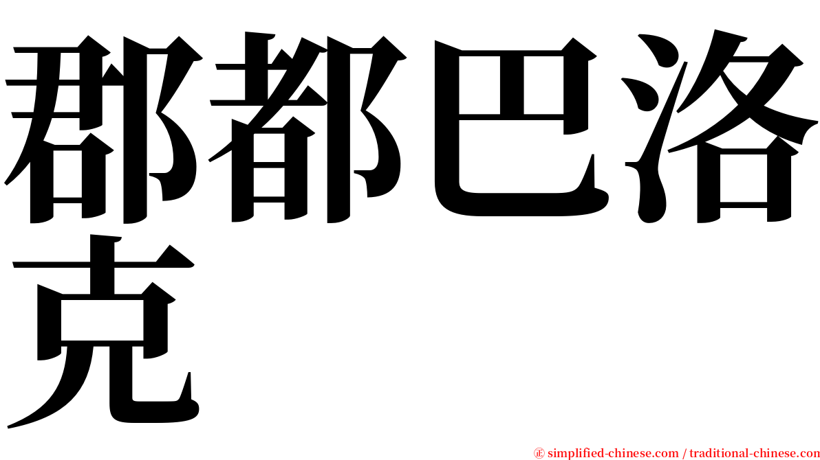 郡都巴洛克 serif font