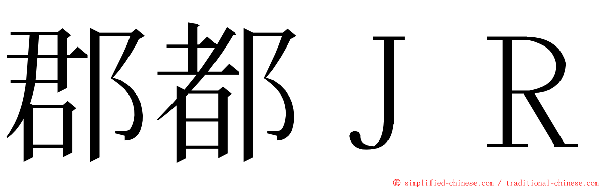 郡都ＪＲ ming font