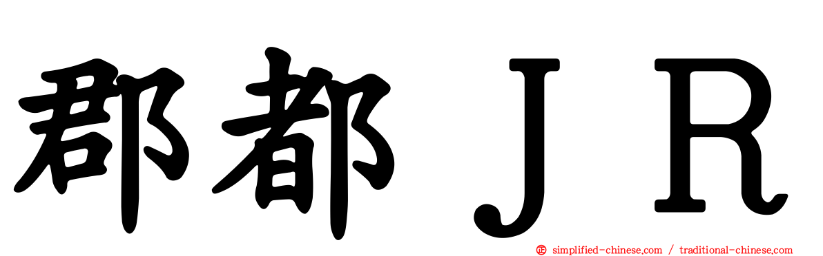 郡都ＪＲ