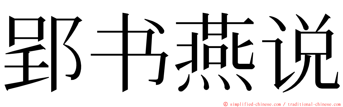 郢书燕说 ming font