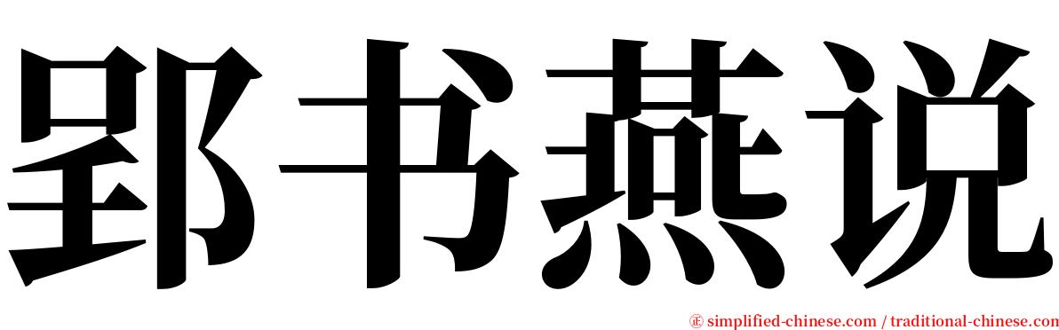 郢书燕说 serif font