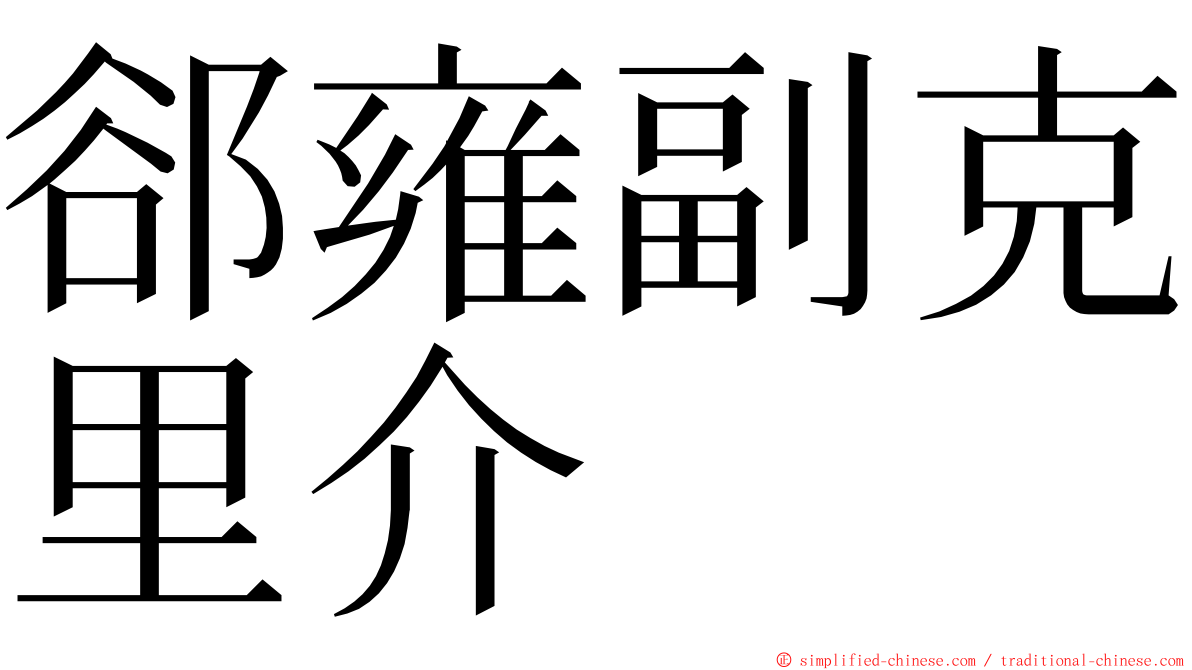 郤雍副克里介 ming font