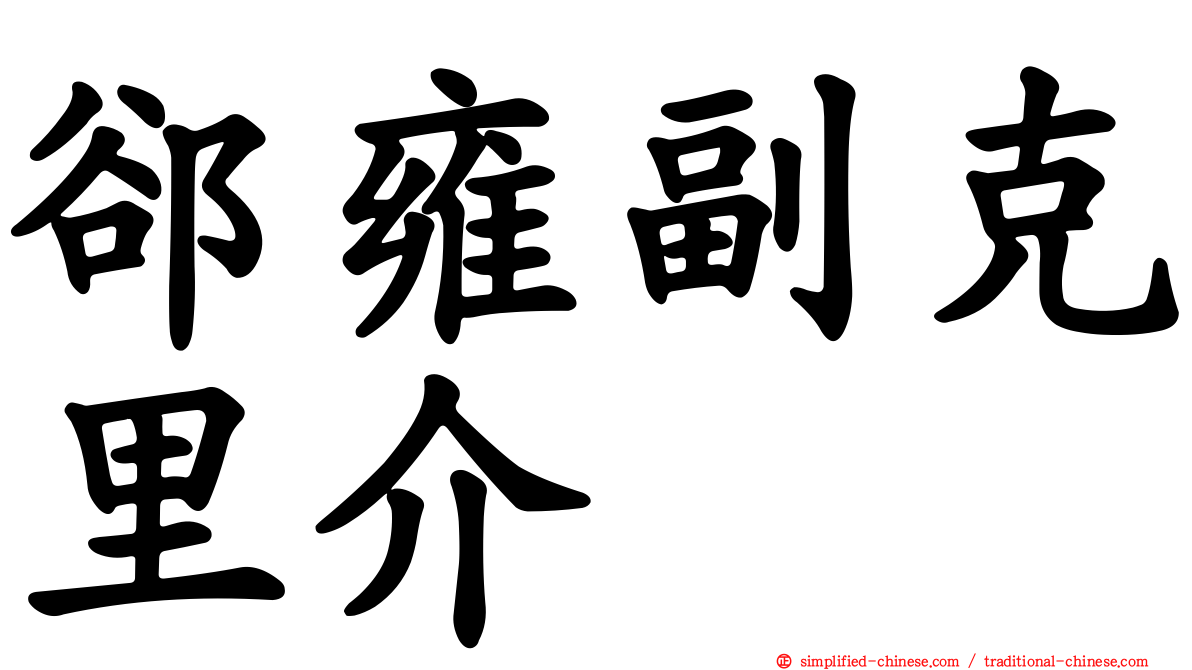 郤雍副克里介